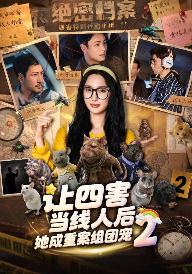 让四害当线人后，她成重案组团宠2海报